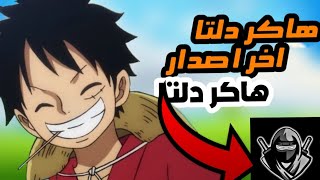 Delta Hacker Latest Version هاكر دلتا اخر اصدار اصدار 2V642