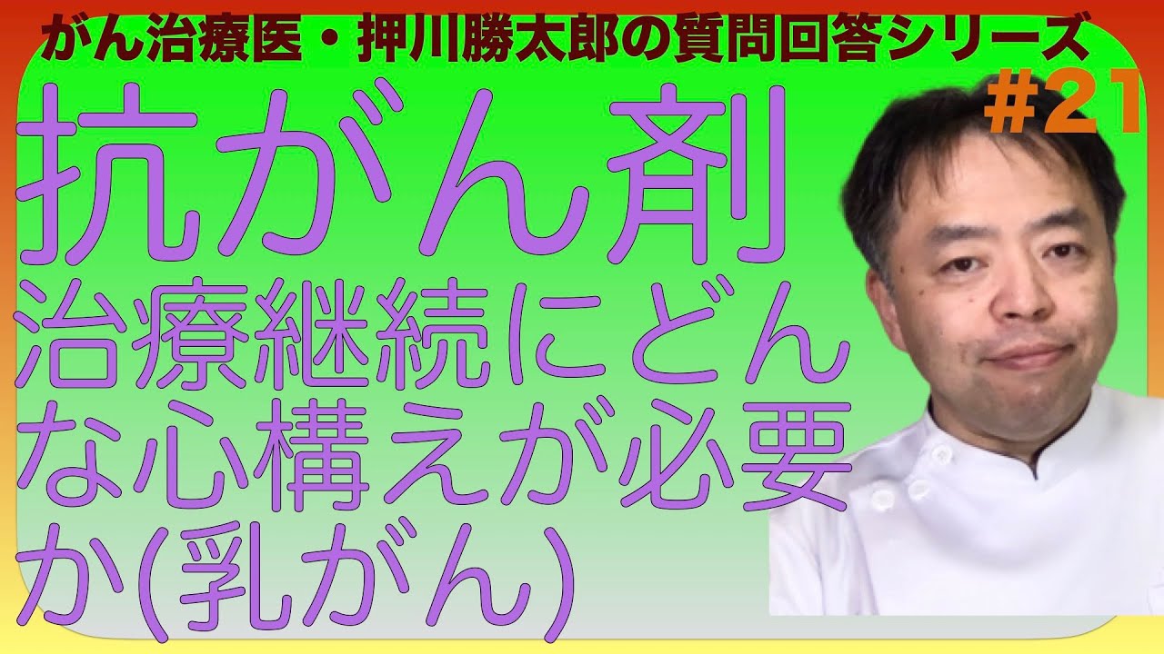 抗がん剤治療継続にどんな心構えが必要か(乳がん)質問回答#21