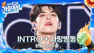 원필 (DAY6) - INTRO + 사랑병동 #2026SBS가요대전Summer