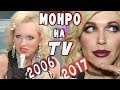 ЭКСКЛЮЗИВ: травести дива МОНРО, TV-эволюция с 2006 по 2017!