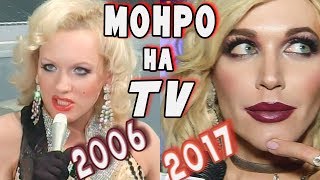 ЭКСКЛЮЗИВ: травести дива МОНРО, TV-эволюция с 2006 по 2017!