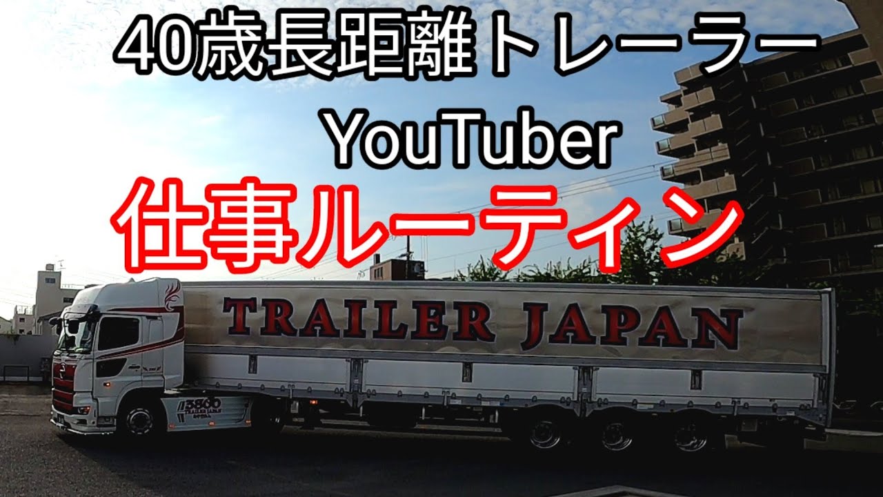 トレーラー】長距離トレーラー運転手40歳の男を追跡してみた‬