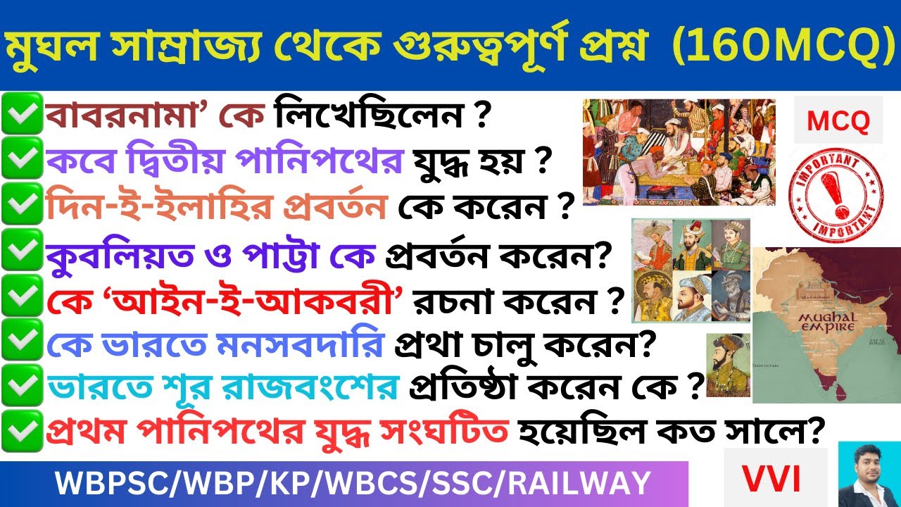 মুঘল সাম্রাজ্য থেকে গুরুত্বপূর্ণ প্রশ্ন (160 MCQ )🔥 II Mughal Empire MCQ in Bengali🔥