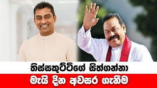 තිස්සකුට්ටිගේ සිත්ගන්නා මැයි දින අවසර ගැනීම