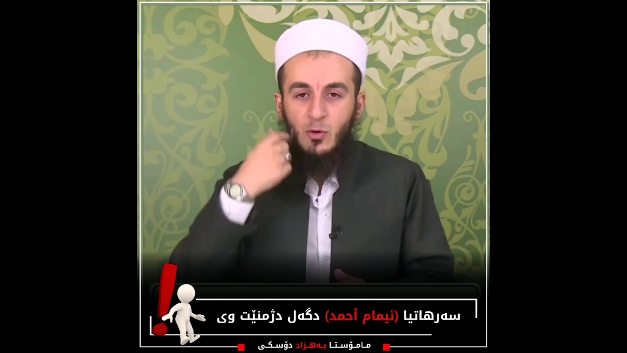 ئیمامێ ئەحمەد خودێ ژێ رازی بیت و دوژمنێن وی .