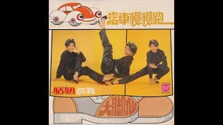 Video thumbnail of "Tian Niu / 恬妞 - 再見紅磚路 (Chinese funk pop, Taiwan 1980)"