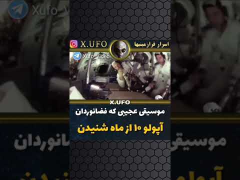 موسیقی عجیبی که فضانوردان آپولو 10 از فضا شنیدند Strange Music Heard By Apollo 10 Astronauts Space