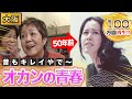 【大阪】若かりしオカンの青春時代!【2022年3月17日 放送】
