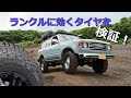 ランクルに効くオフ系タイヤ！ワイルドピークの走破性を検証してきた