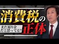消費税減税や廃止の議論が出ている今こそ「消費税は預り金じゃない」理由を知ってください!#財務省解体デモ #消費税廃止