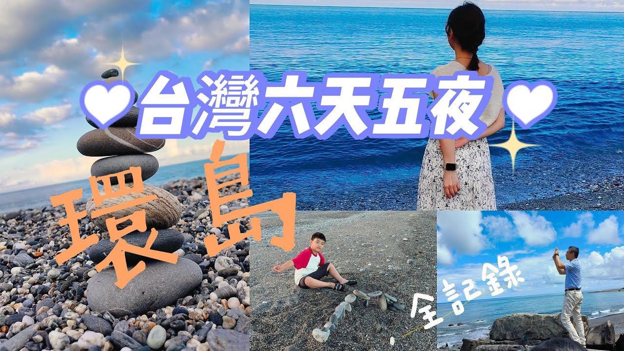 [台灣Taiwan六天五夜環島]下半部 來台的第十年我終於環島了🫰 環島全程記錄美麗的花東海岸線