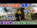 【謝罪】皆様に盛大な嘘をついていた事を告白します。