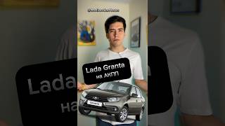 Lada Granta на автомате🥳#shorts2024 #lada #ladagranta #лада #ладагранта