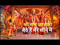 Shri Ram Janki Baithe Hai Mere Seene Me श र र म ज नक ब ठ ह म र स न म Latest Song Bhajan Shri Ram Janki Baithe Hai Mere Seene Me श र र म ज नक ब ठ ह म र स न म Latest Song Bhajan