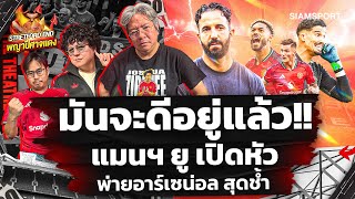Download Lagu 🔥สับละเอียดจุดผิดพลาดแพ้ ปืนใหญ่🤔นัดต่อไปก็ยากเยือน ฟูแล่ม🔴STRETFORD END พญาปีศาจแดง EP39⚽Siamsport MP3 Download Lagu 🔥สับละเอียดจุดผิดพลาดแพ้ ปืนใหญ่🤔นัดต่อไปก็ยากเยือน ฟูแล่ม🔴STRETFORD END พญาปีศาจแดง EP39⚽Siamsport MP3