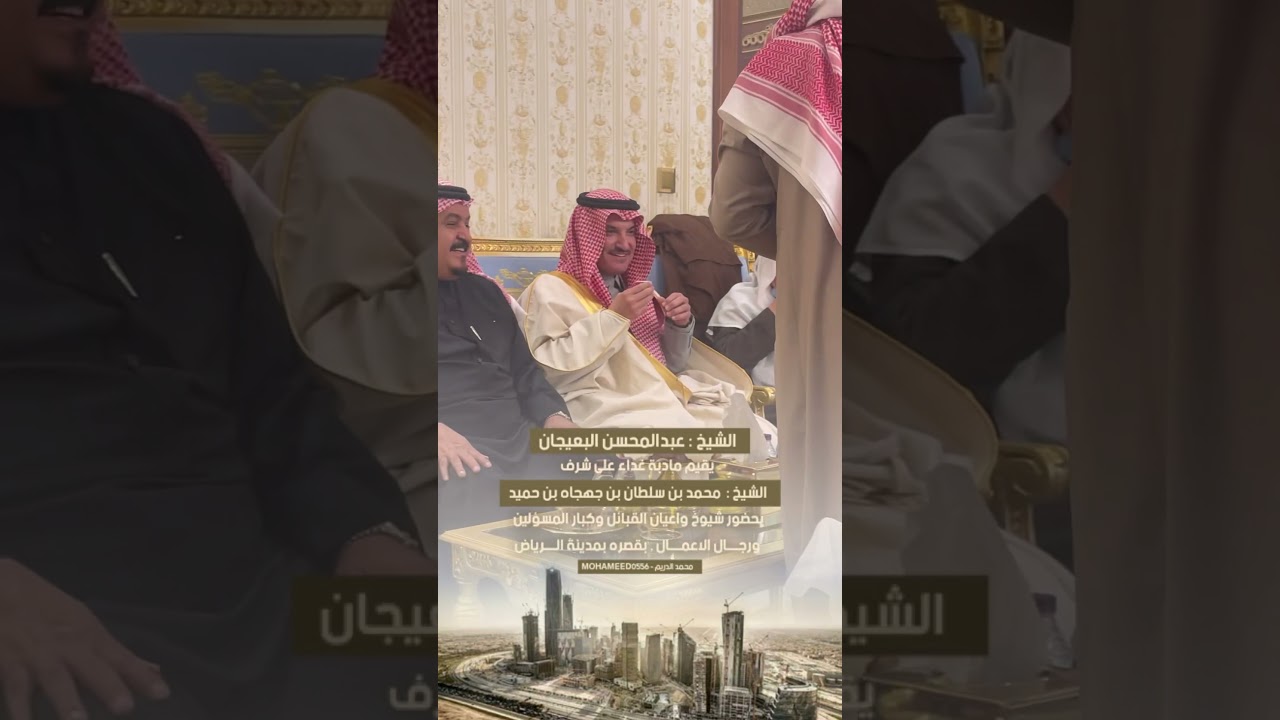 الشيخ : عبدالمحسن البعيجان يقيم مادبة غداء على شرف الشيخ : ‏ محمد بن سلطان  بن حميد بمدينة #الرياض
