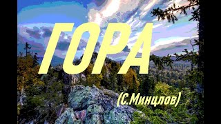 Гора (Сергей  Минцлов)