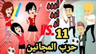 حر.ب المجانين .. الحلقه ال 11.. #سوما_ملكة_الروايات_والقصص_والحكايات #روايات_مصرية