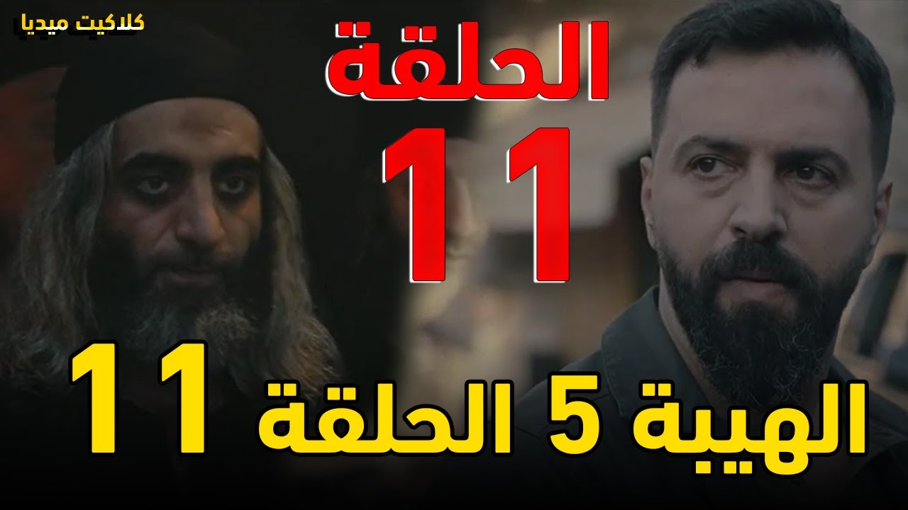 مسلسل الهيبة الجزء الخامس الحلقة 11