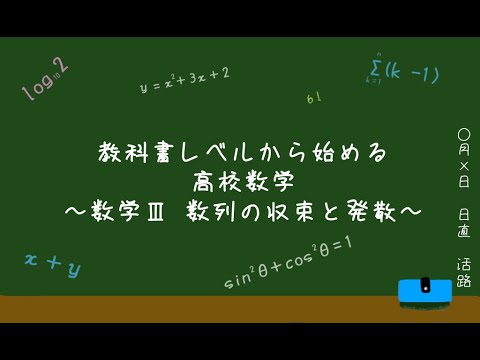 教科書レベルから始める数学　数学Ⅲ　数列の収束と発散