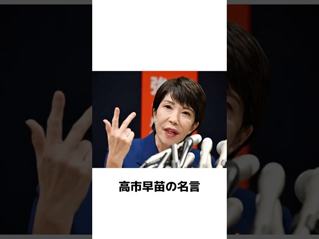 権利の主張には必ず義務が伴うNEW!高市早苗
