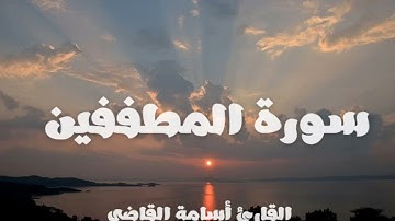 سورة المطففين كاملة | Surah Al-Mutaffifin Full | تلاوة خاشعة بصوت القارئ أسامة القاضي 🤎