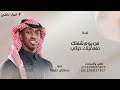 من يوم شفتك ماهقيتك حياتي - سلطان خليفة - زفة زواج شادن ( حصريا ) 2026