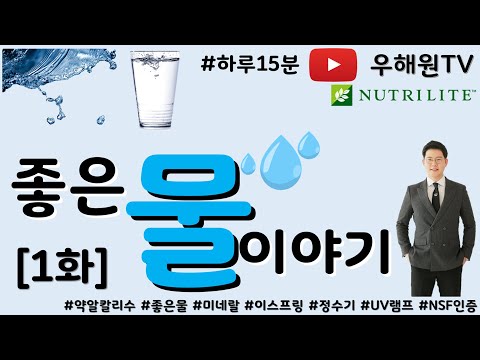 [특별편] 좋은 물 이야기 1화 / 약알칼리수, 좋은물, 미네랄, 수돗물, 끓인물, 생수, 정수기, 이스프링, eSpring, NSF인증, 세계판매1위정수기