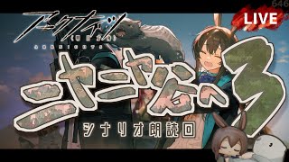 【 #Arknights / #アークナイツ / #明日方舟 】新イベント「 ニヤニヤ谷へ 」その３　シナリオ朗読回