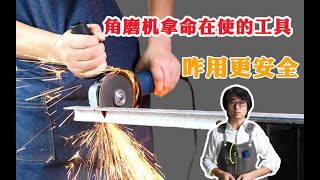 角磨机拿命在玩的工具咋用才安全