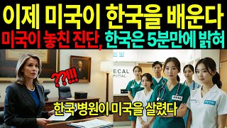 미국 국무부 고위직이 쓰러졌다… 그런데 한국 병원이 그녀를 살렸다