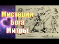 Мистерии Бога Митры 