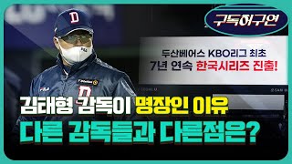 허구연 “두산 김태형 감독, 다른 감독들과 다른 명장”…특별한 점은?