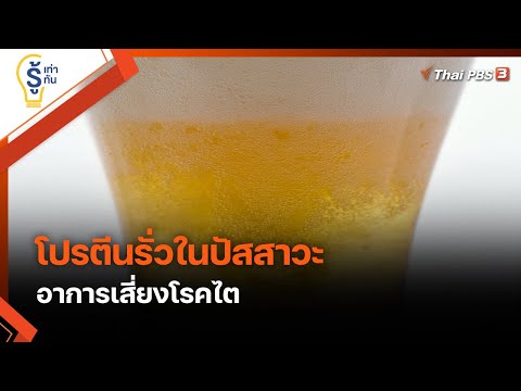 วีดีโอ: วิธีลดโปรตีนในปัสสาวะ: การรักษาที่แพทย์อนุมัติ