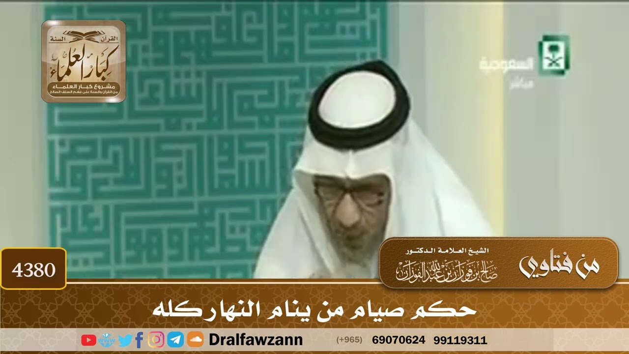 [4380] حكم صيام من ينام النهار كله - صالح الفوزان
