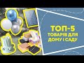 ТОП-5 товарів для дому і саду  з AliExpress. Кращі речі та товари зі швидкою доставкою з Китаю.