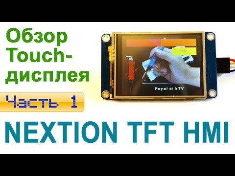 Обзор Touch-дисплея Nextion. Часть 1