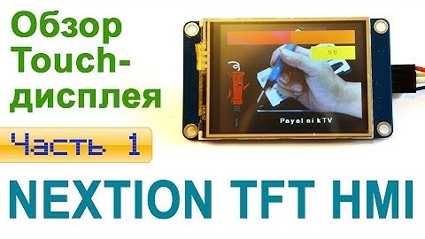 Обзор Touch-дисплея Nextion. Часть 1