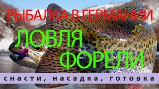 ЛОВЛЯ ФОРЕЛИ на РЫБАЛКЕ в ГЕРМАНИИ
