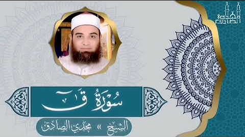 سورة ق | الشيــخ / مجـــدي الصــــادق