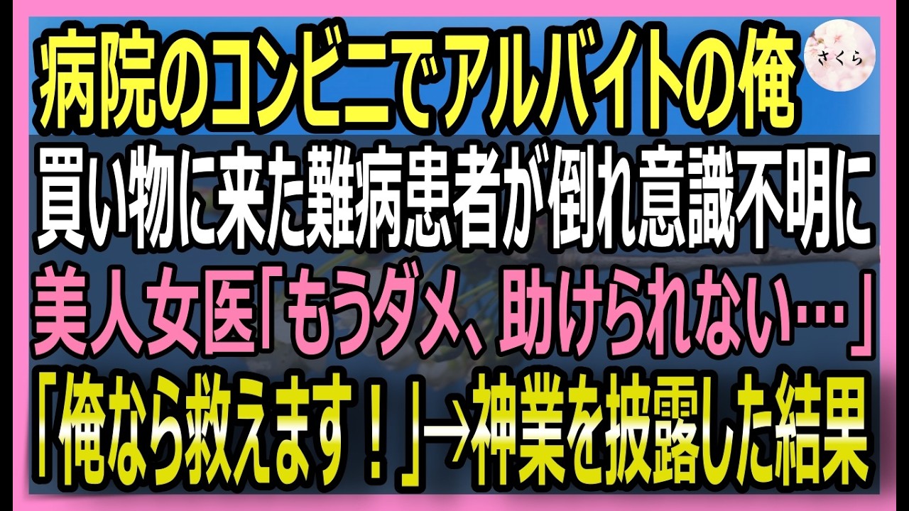 【感動する話】元凄腕外科医なのを隠し病院のコンビニでバイトしている俺。買い物に来た患者が倒れ難しい処置が必要に…美人女医「もうこの子は…」俺「救えます」実は【いい話・スカッと・スカッとする話・朗読】