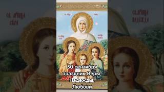 30 сентября праздник Веры, Надежды, Любови