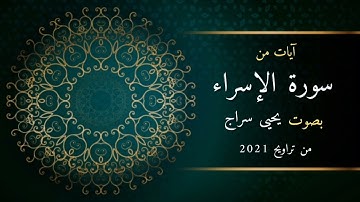 آيات من سورة الإسراء ...❤️ بصوت يحيى سراج من تراويح رمضان 1442ه‍