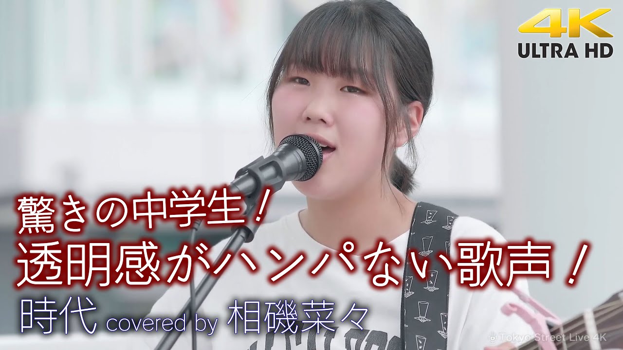 【 驚き 】透明感がハンパない歌声！しかも驚きの中学生？！　時代 / 中島みゆき（ covered by 相磯菜々 ）4K映像