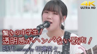 【 驚き 】透明感がハンパない歌声！しかも驚きの中学生？！　時代 / 中島みゆき（ covered by 相磯菜々 ）4K映像