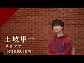 【INTERVIEW】土岐隼一 - メリッサ from CrosSing/TVアニメ「鋼の錬金術師」OPテーマ