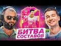 БИТВА СОСТАВОВ FIFA 23 | STANOS vs FORZOREZOR