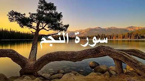 تـلاوة مميزة تفوق الوصف إستمع بقلبـك..🎧💙  سورة النجم