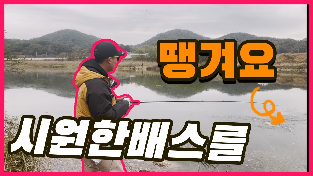 배스 영상 배달 왔습니다 |  시원하게 나옵니다.   |  Bass fishing video