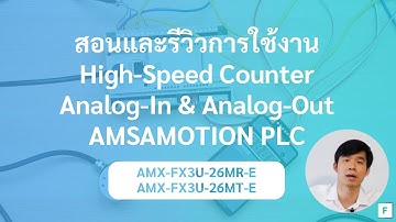 รีวิวการใช้งาน AMSAMOTION PLC รหัส AMX-FX3U-26MR-E และ AMX-FX3U-26MT-E สอนใช้ High-Speed IO + Analog